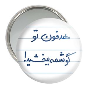 آینه جیبی خندالو مدل هدفون تو گوشمه ببخشید کد 5684
