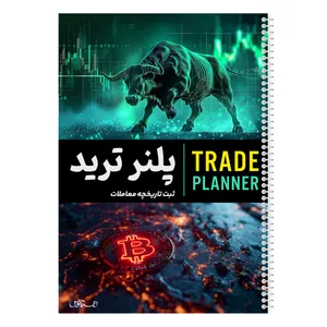 لاگ بوک 50 برگ مدل پلنر ترید طرح ثبت تاریخچه معاملات کد 837