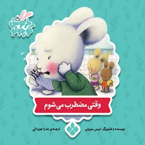 کتاب خرگوش کوچولو وقتی مضطرب می شوم اثر تریس مورونی انتشارات پنجره