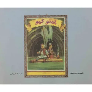 کتاب پینوکیو اثر جان پاشنس نشر جویا