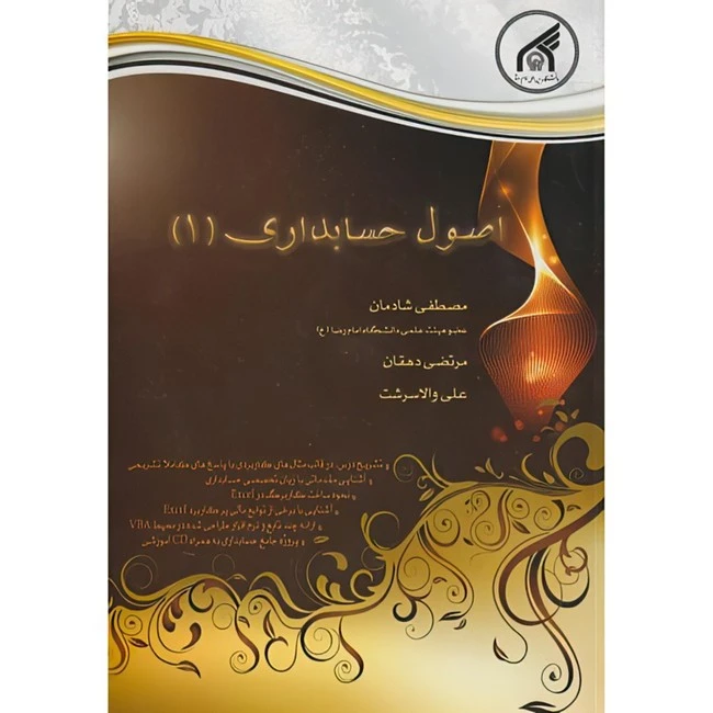 کتاب اصول حسابداری 1 اثر جمعی از نویسندگان انتشارات دانشگاه امام رضا (ع)