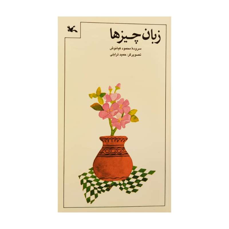 کتاب زبان چیز ها اثر محمود کیانوش انتشارات کانون پرورش فکری کودکان و نوجوانان