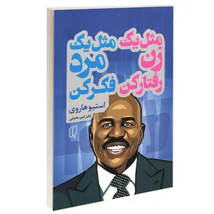 کتاب مثل یک زن رفتار کن مثل یک مرد فکر کن اثر استیو هاروی انتشارات باران خرد