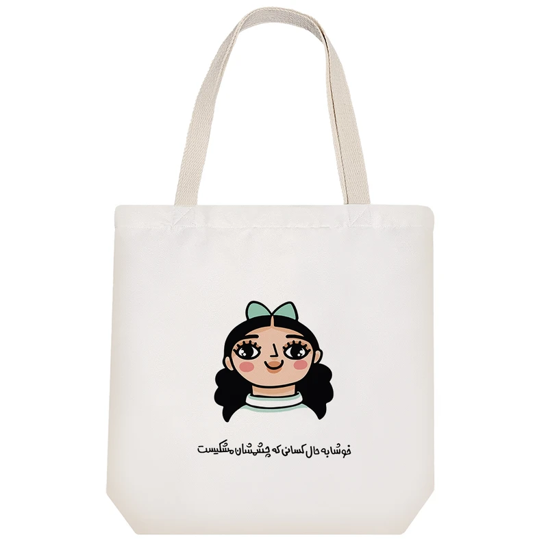 ساک خرید خندالو طرح خوشا به حال کسانی که چشمشان مشکیست کد 7581