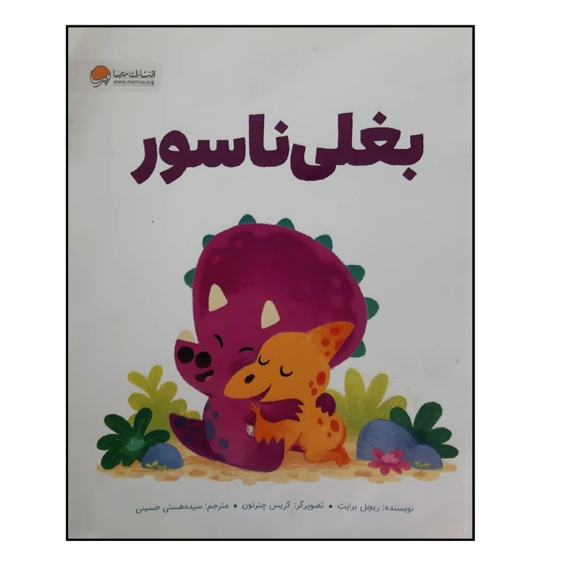 کتاب بغلی ناسور ویژه سنین 4 تا 7 اثر ریچل برایت انتشارات مهرسا
