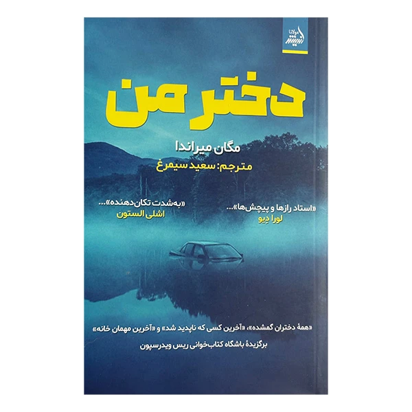 کتاب دختر من اثر مگان ميراندا ترجمه سعيد سيمرغ انتشارات انديشه مولانا