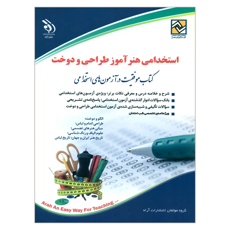 کتاب استخدامی هنرآموز طراحی و دوخت اثر جمعی از نویسندگان انتشارات آراه