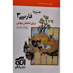 کتاب جزوه فارسی 3 برای امتحان نهایی اثر علیرضا عبدالمحمدی نشر الگو