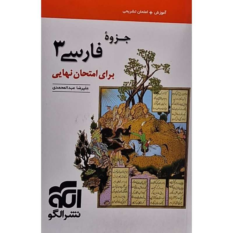 کتاب جزوه فارسی 3 برای امتحان نهایی اثر علیرضا عبدالمحمدی نشر الگو کتاب جزوه فارسی 3 برای امتحان نهایی اثر علیرضا عبدالمحمدی نشر الگو