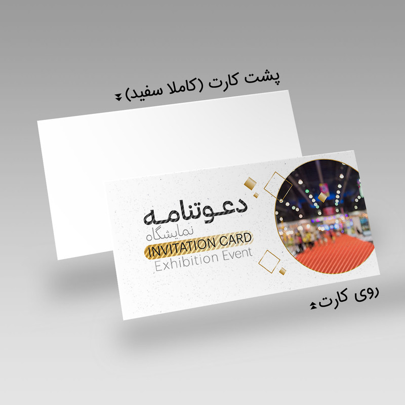 کارت دعوت مدل دعوتنامه نمایشگاه کد DAV-NAM-18 بسته 10 عددی