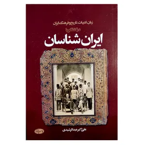 کتاب زبان ادبیات تاریخ و فرهنگ ایران در گفت گو با ایران شناسان اثرعلی اکبر عبدالرشیدی نشر اطلاعات