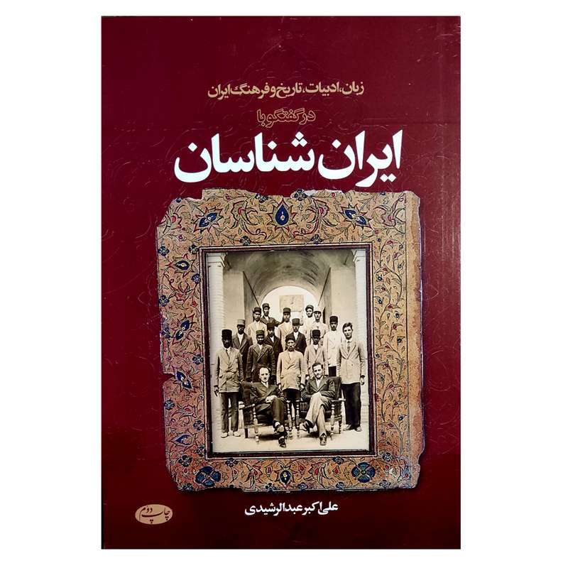 کتاب زبان ادبیات تاریخ و فرهنگ ایران در گفت گو با ایران شناسان اثرعلی اکبر عبدالرشیدی نشر اطلاعات