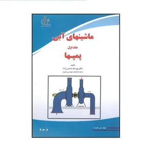 کتاب ماشینهای آبی پمپها جلد اول اثر یوسف حسن زاده انتشارات دانشگاه تبریز
