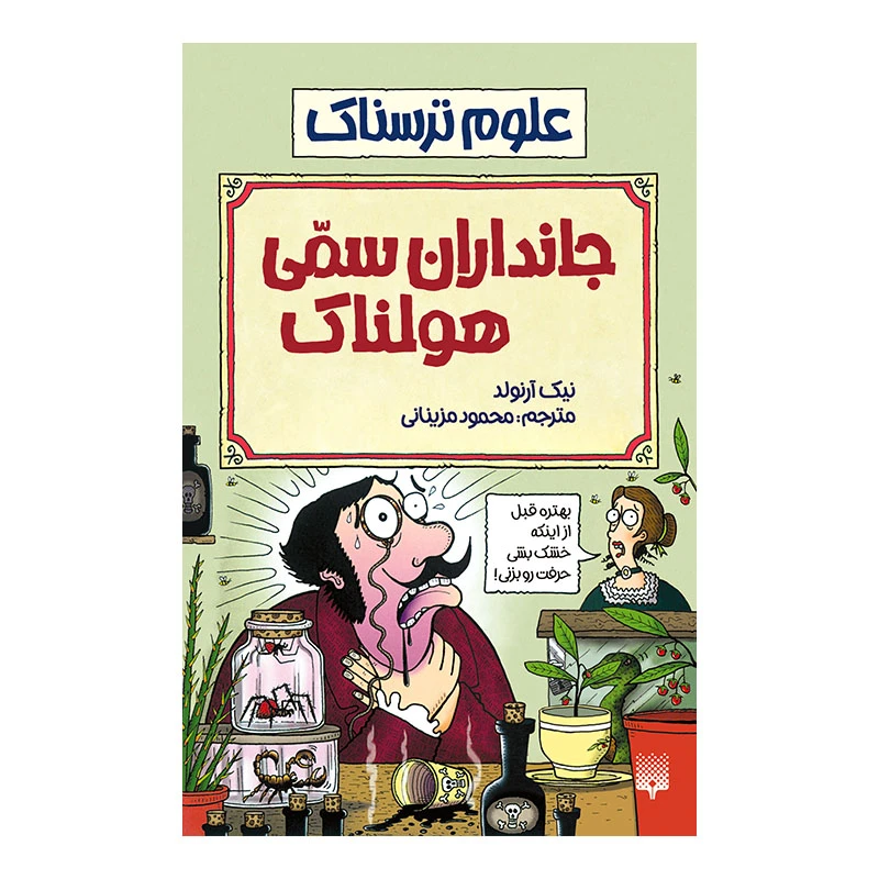 کتاب جانداران سمی هولناک اثر نیک آرنولد انتشارات پیدایش