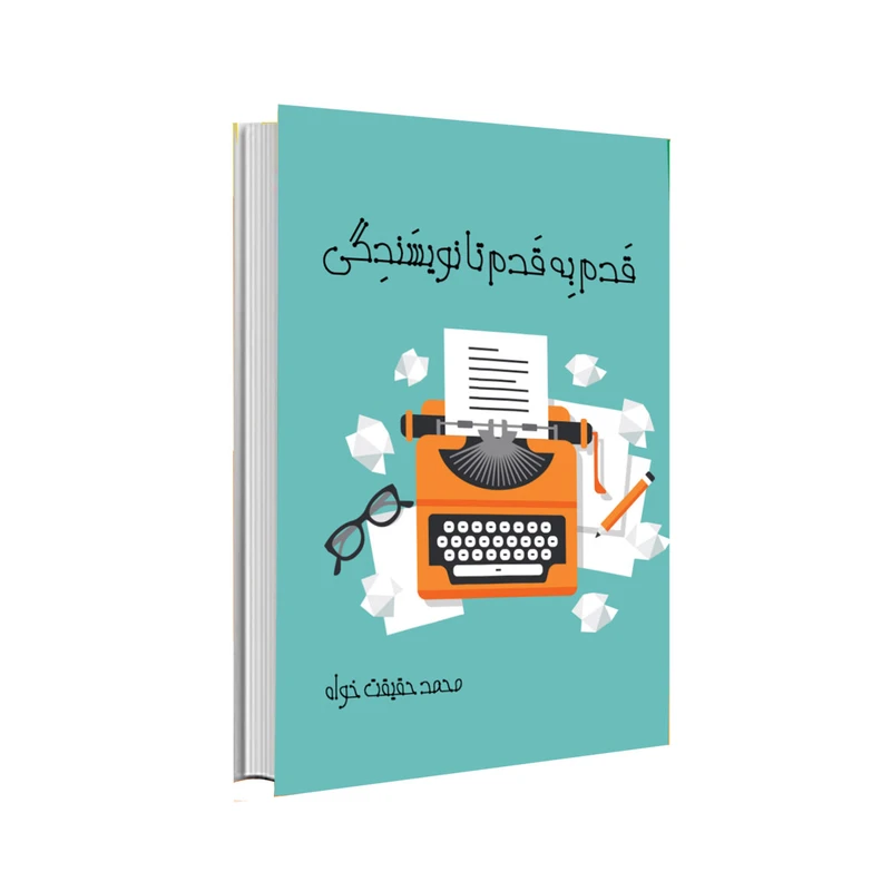 کتاب قدم به قدم تا نویسندگی اثر محمد حقیقت خواه انتشارات سیمرغ خراسان
