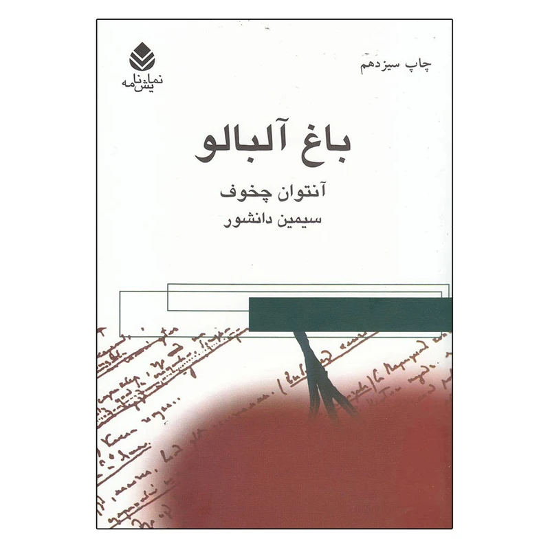 کتاب باغ آلبالو اثر آنتون پاولوویچ چخوف نشر قطره