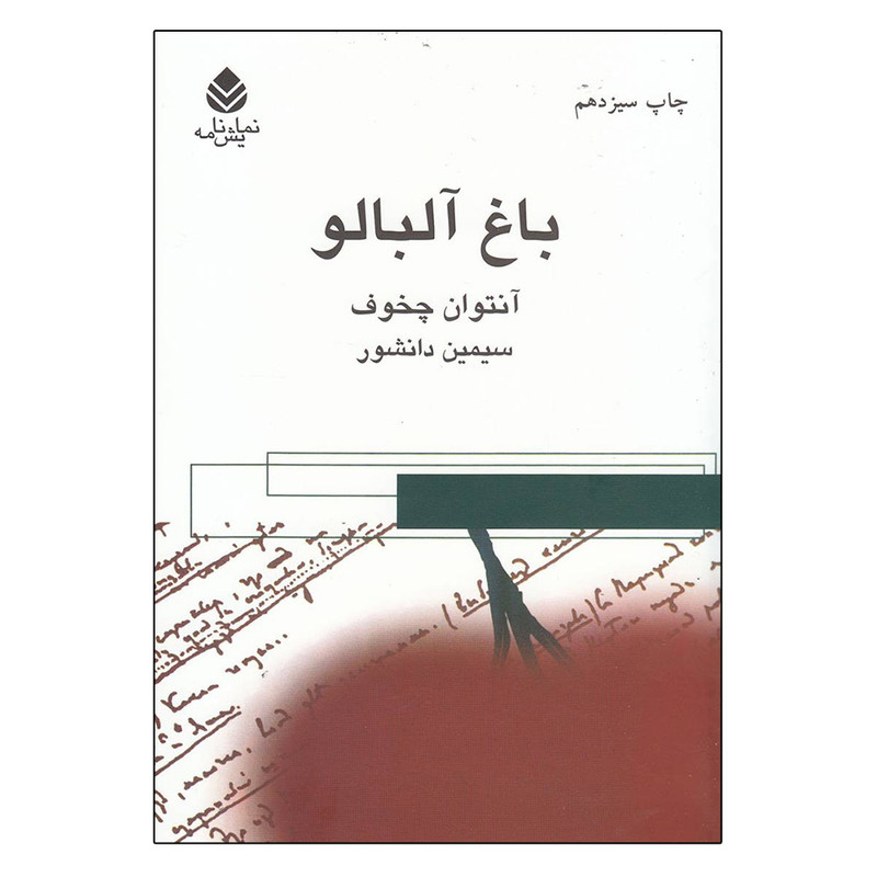 کتاب باغ آلبالو اثر آنتون پاولوویچ چخوف نشر قطره