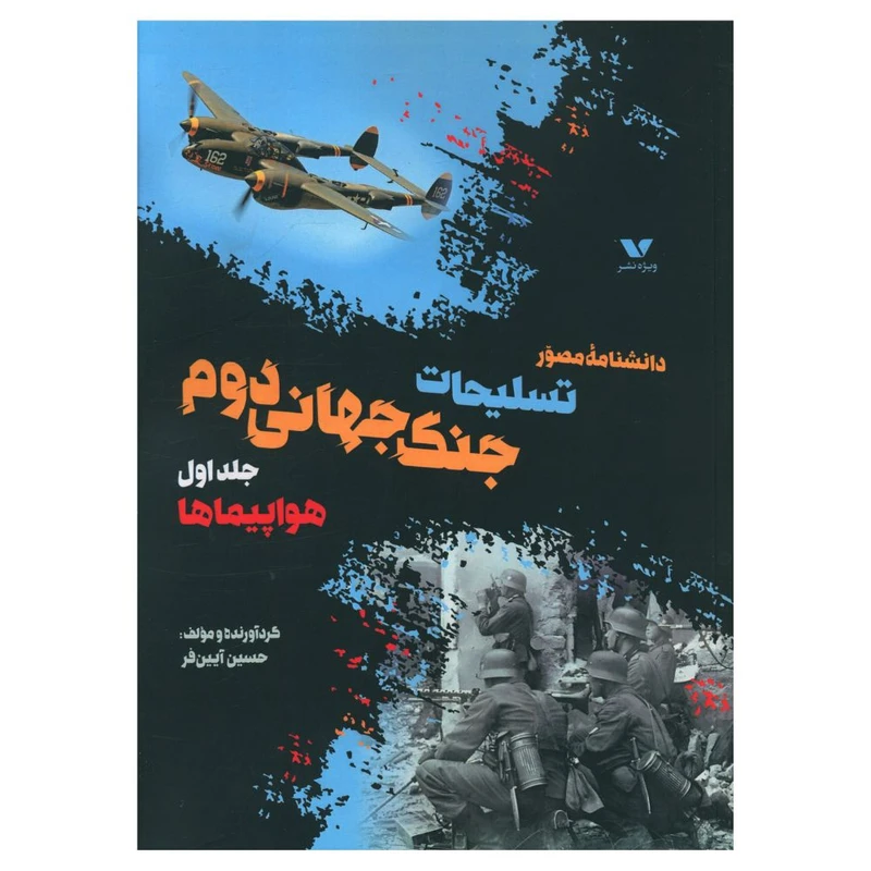 کتاب دانشنامه مصور تسليحات جنگ جهاني دوم جلد 1 هواپيماها اثر حسين آيين فر انتشارات ویژه نشر