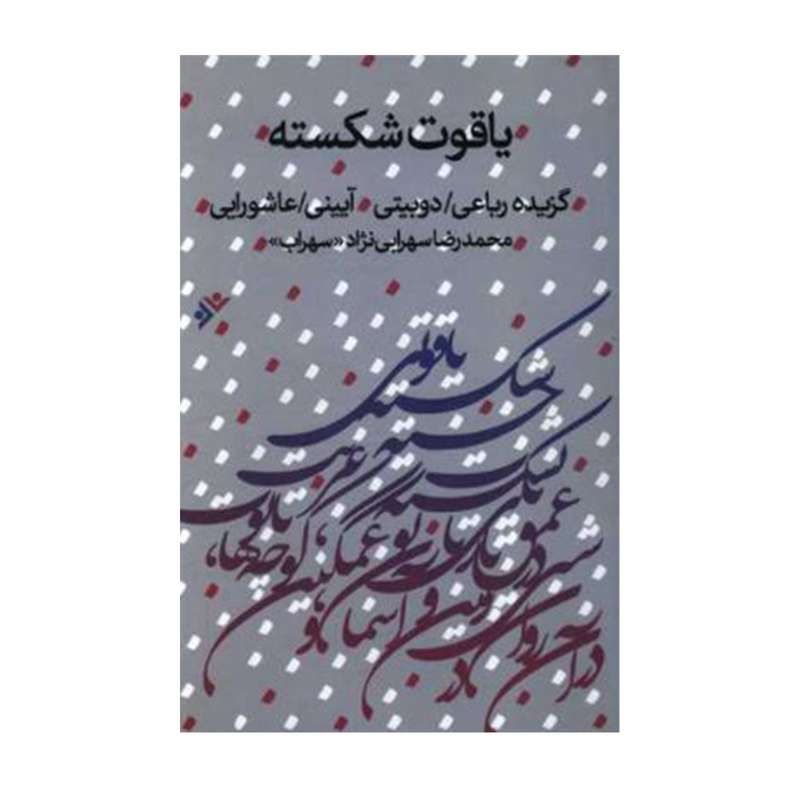 کتاب یاقوت شکسته اثر محمد رضا سهرابی نژاد انتشارات دفتر فرهنگ اسلامی 