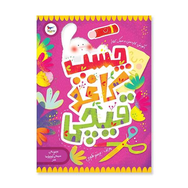 کتاب چسب کاغذ قیچی هنر پیش دبستانی اثر پرستو قلم چی انتشارات پرستو کتاب چسب کاغذ قیچی هنر پیش دبستانی اثر پرستو قلم چی انتشارات پرستو