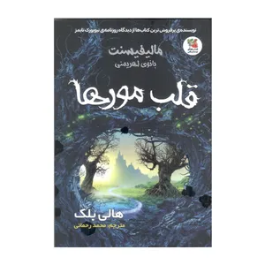 کتاب مالیفیسنت بانوی اهریمنی ، قلب مورها اثر هالی بلک انتشارات سایه گستر