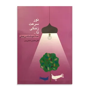 کتاب نور سرعت زندگی تا... عملا خودشناسی علمی اثر گلی حکیمی شاهرودی انتشارات البرز فردانش