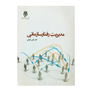 کتاب مدیریت رفتار سازمانی اثر دکتر علی فرهی انتشارات پژوهشگاه حوزه و دانشگاه