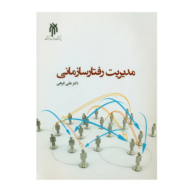 کتاب مدیریت رفتار سازمانی اثر دکتر علی فرهی انتشارات پژوهشگاه حوزه و دانشگاه