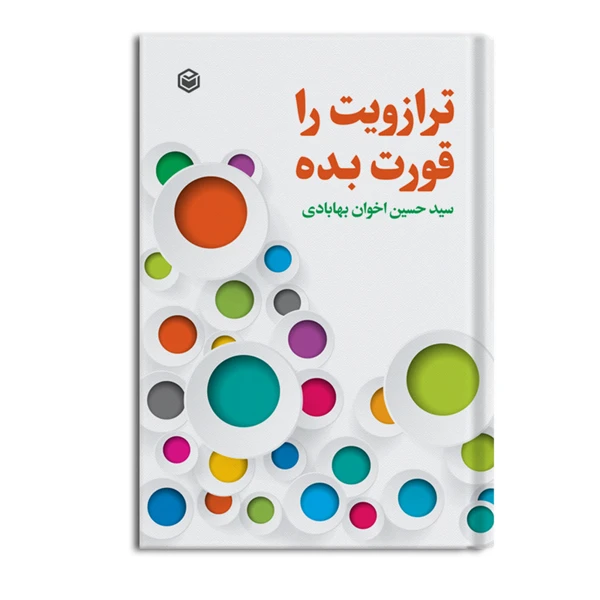 کتاب ترازویت را قورت بده اثر سید حسین اخوان بهابادی نشر متخصصان