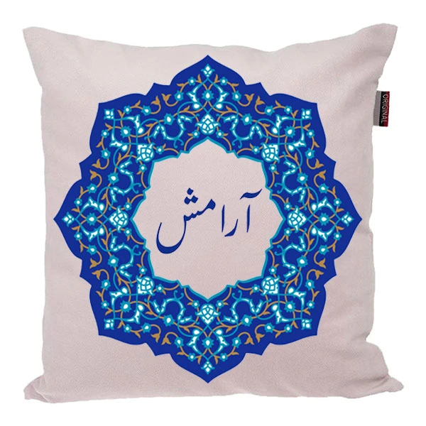 کوسن ناریکو مدل اسم شخصی طرح دخترانه اسم آرامش کد 0210
