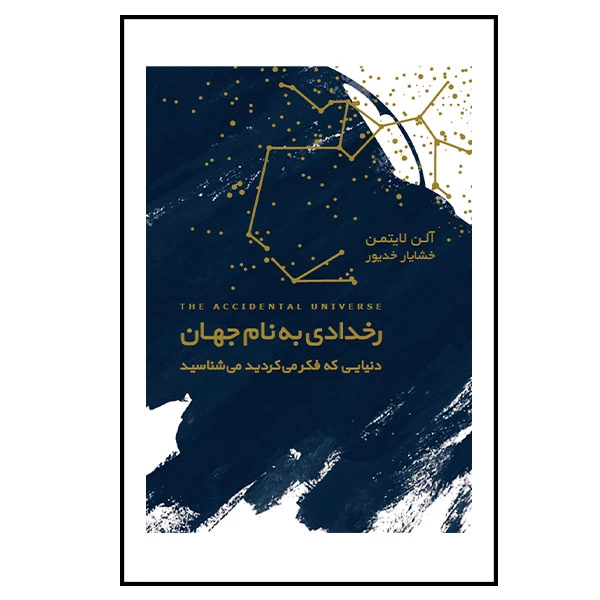 کتاب رخدادی به نام جهان اثر آلن لایتمن انتشارات آسمان نیلگون