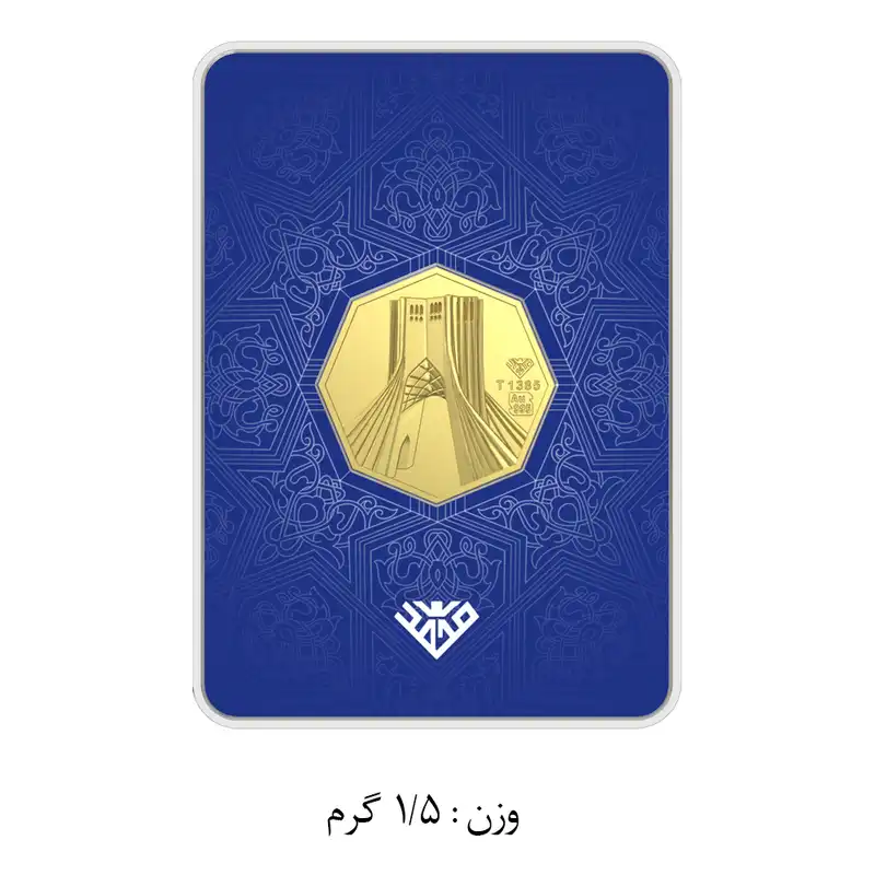 شمش طلا 24 عیار طلای محمد مدل برج آزادی SNF