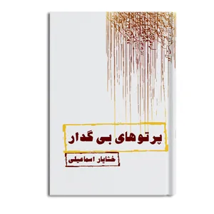 کتاب پرتوهای بی گدار اثر خشایار اسماعیلی نشر متخصصان