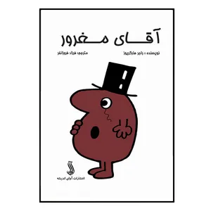 کتاب آقای مغرور اثر راجر هارگریورز انتشارات آوای اندیشه