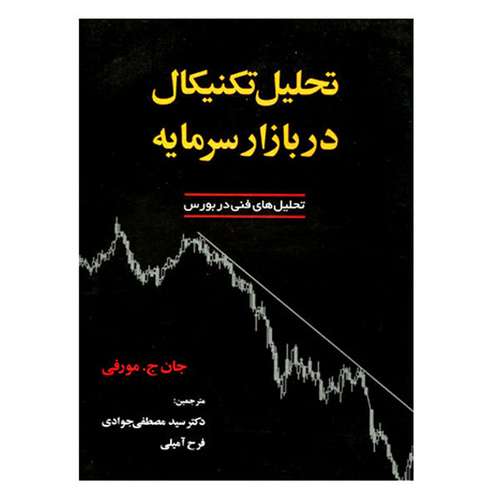کتاب تحلیل تکنیکال در بازار سرمایه اثر جان ج . مورفی نشر دانشگاهی فرهمند