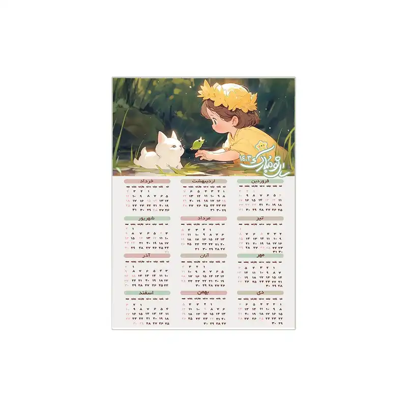 تقویم دیواری سال 1403مدل پسر و قورباغه