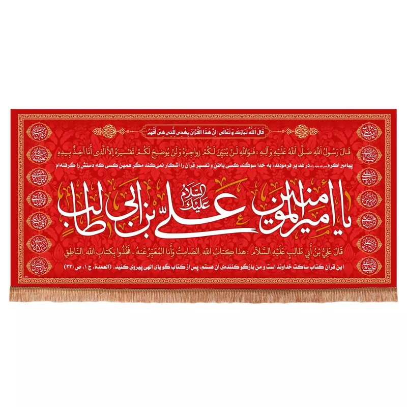 پرچم خدمتگزاران مدل کتیبه غدیر طرح یا امیرالمومنین علی ابن ابی طالب علیه السلام کد 30002203