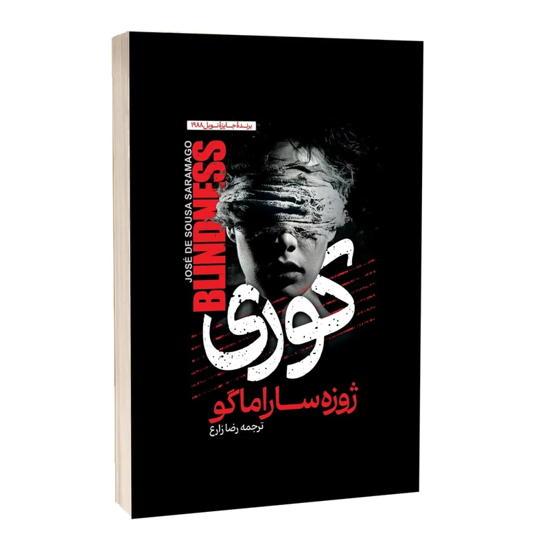 کتاب کوری اثر ژوزه ساراماگو ترجمه رضا زارع انتشارات آراستگان کتاب کوری اثر ژوزه ساراماگو ترجمه رضا زارع انتشارات آراستگان