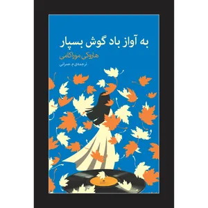 کتاب به آواز باد گوش بسپار اثر هاروکی موراکامی انتشارات نوای مکتوب
