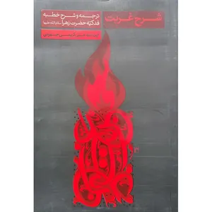 کتاب شرح غربت اثر آیت الله علی کریمی جهرمی انتشارات موسسه قرآنی بهار دل