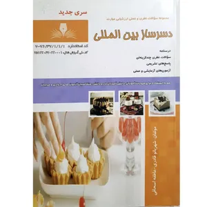 کتاب دسرساز بین المللی اثر شهربانو قادری و عاطفه اسحاقی انتشارات نقش آفرینان بابکان