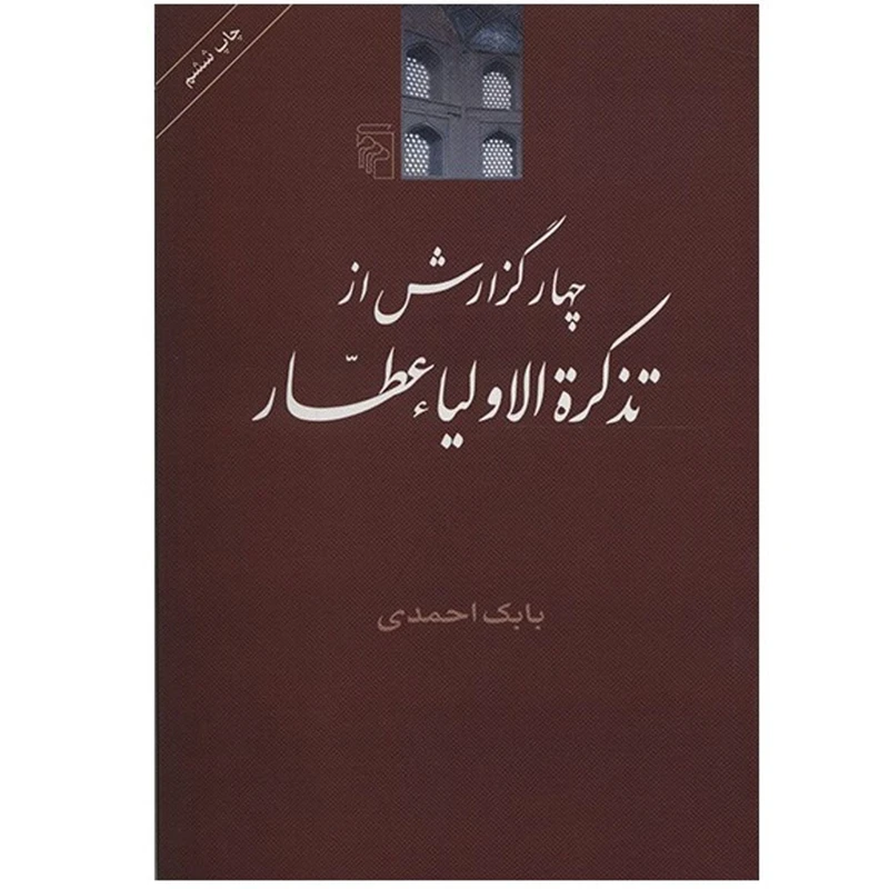 کتاب چهار گزارش از تذکره الاولیاء عطار اثر بابک احمدی