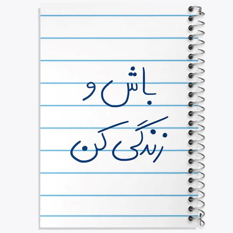 دفتر ژورنال نویسی 50 برگ خندالو مدل نقطه ای طرح باش و زندگی کن کد 5758