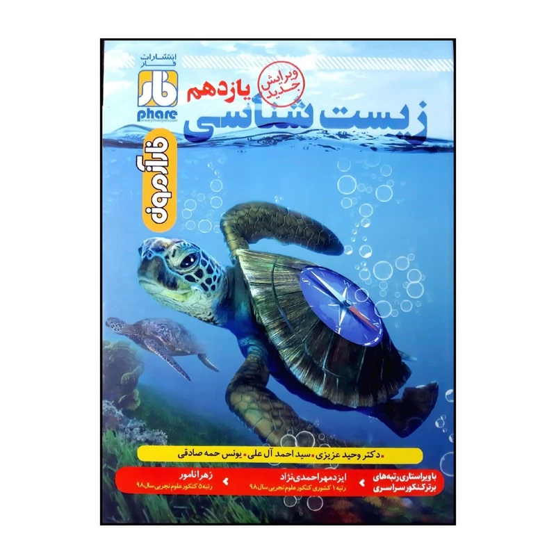 کتاب فار آزمون زیست شناسی پایه یازدهم اثر جمعی از نویسندگان انتشارات فار