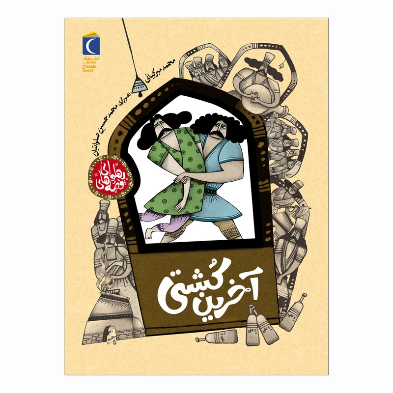 مجموعه کتاب قصه های پهلوانی آخرین کشتی اثر محمد میرکیانی نشر محراب قلم