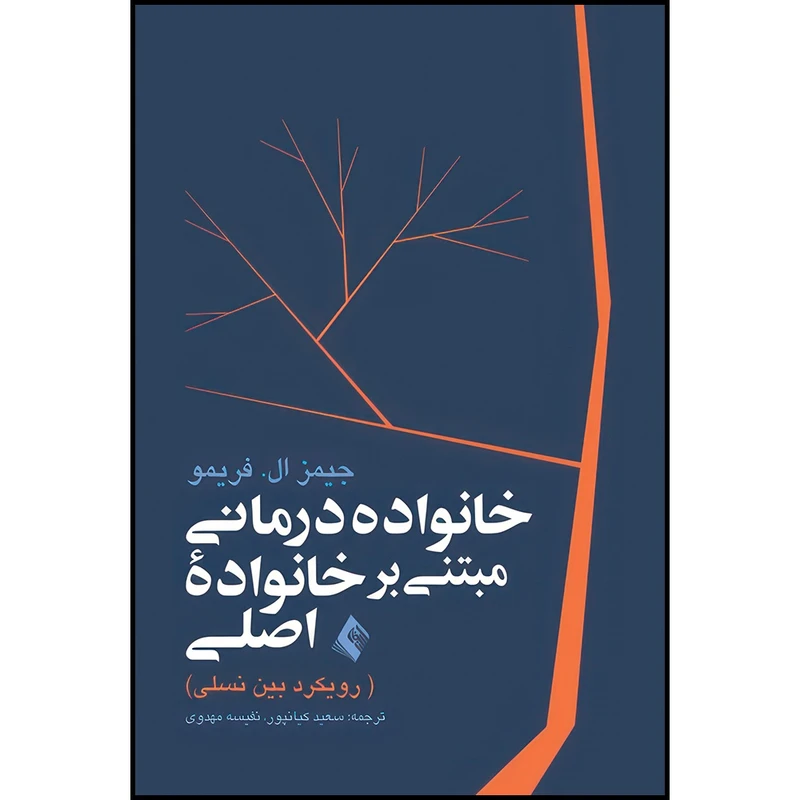 کتاب خانواده درمانی مبتنی بر خانواده اصلی (رویکرد بین نسلی) اثر جیمز ال. فریمو انتشارات ارجمند