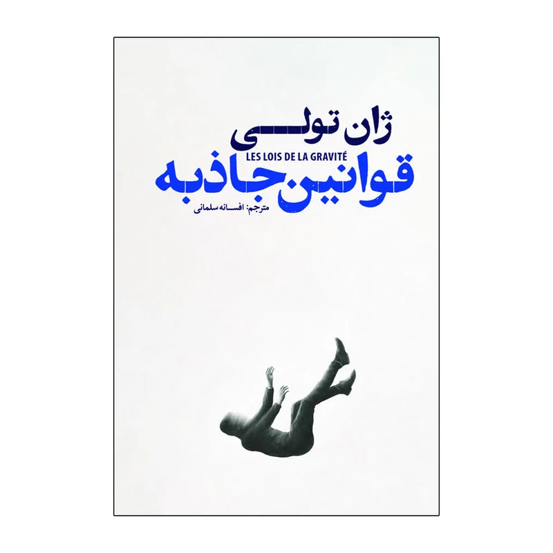 کتاب قانون جاذبه اثر ژان تولی ترجمه افسانه سلمانی انتشارات آذربیان