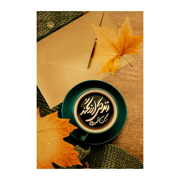 کتاب زندگی ارزشمند اثر حسین صدری نشر متخصصان