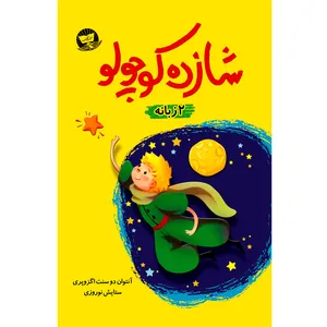 کتاب شازده کوچولو 2 زبانه اثر آنتوان دو سنت اگزوپری  ترجمه ستایش نوروزی  انتشارات آوای زرین کلک