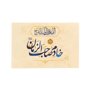 کارت دعوت طرح مذهبی خادم صاحب الزمان کد 20001786 بسته 10 عددی